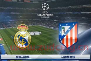 马竞vs皇马欧冠决赛（马竞皇马欧冠决赛2016）