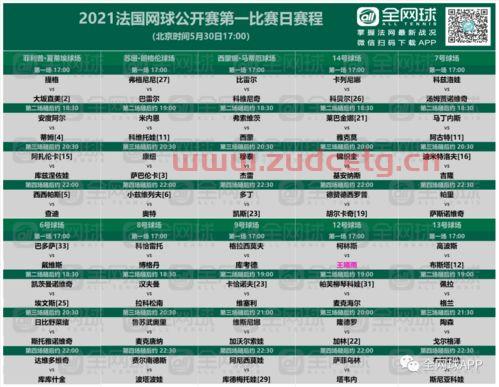 2021法网首日赛程表（2021法网首日赛程表图片）